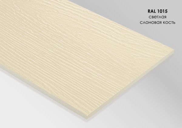 Фиброцементный сайдинг Fibra Plank Светлая слоновая кость / RAL 1015 купить в Звенигороде